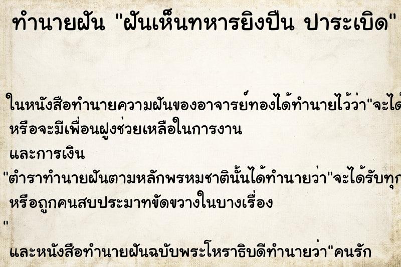 ทำนายฝันทำนายฝันฝันเห็นทหารยิงปืนปาระเบิด